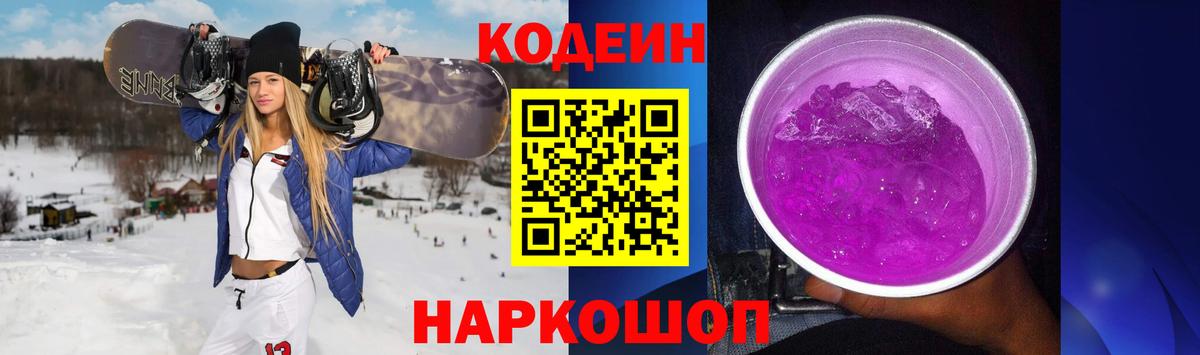Всеволожск  Codein Purple Drank  Кодеин Purple Drank  Вход с VPN 